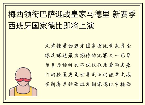 梅西领衔巴萨迎战皇家马德里 新赛季西班牙国家德比即将上演 梅西领衔巴萨迎战皇家马德里 新赛季西班牙国家德比即将上演