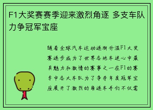 F1大奖赛赛季迎来激烈角逐 多支车队力争冠军宝座