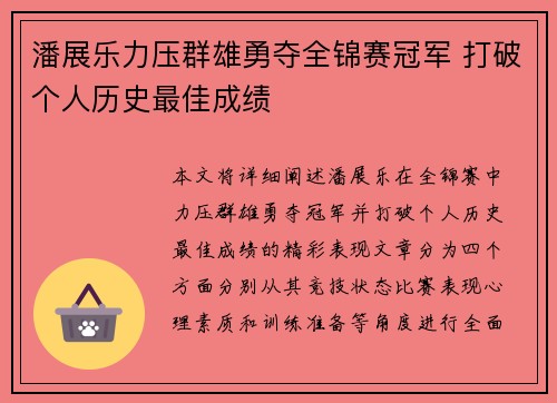 潘展乐力压群雄勇夺全锦赛冠军 打破个人历史最佳成绩 潘展乐力压群雄勇夺全锦赛冠军 打破个人历史最佳成绩