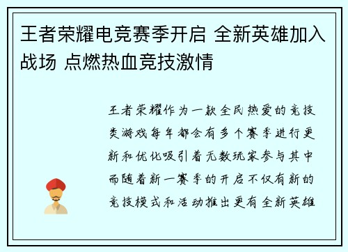 王者荣耀电竞赛季开启 全新英雄加入战场 点燃热血竞技激情