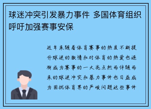 球迷冲突引发暴力事件 多国体育组织呼吁加强赛事安保