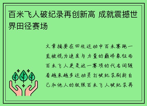 百米飞人破纪录再创新高 成就震撼世界田径赛场