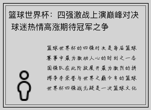篮球世界杯：四强激战上演巅峰对决 球迷热情高涨期待冠军之争
