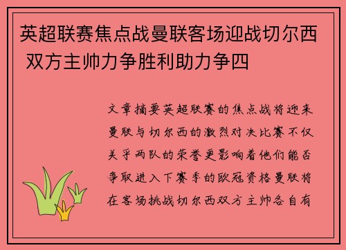 英超联赛焦点战曼联客场迎战切尔西 双方主帅力争胜利助力争四