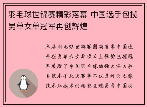 羽毛球世锦赛精彩落幕 中国选手包揽男单女单冠军再创辉煌