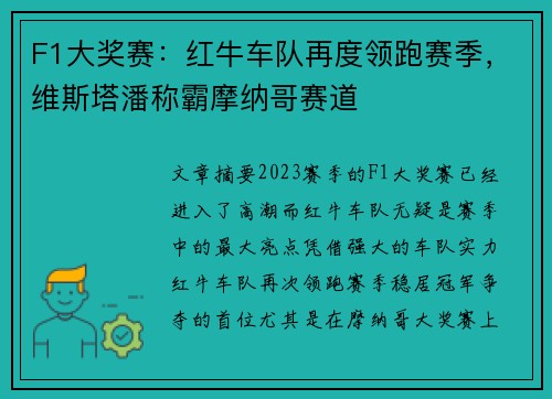 F1大奖赛：红牛车队再度领跑赛季，维斯塔潘称霸摩纳哥赛道