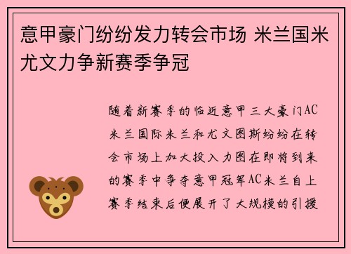 意甲豪门纷纷发力转会市场 米兰国米尤文力争新赛季争冠
