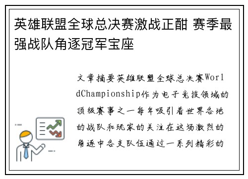 英雄联盟全球总决赛激战正酣 赛季最强战队角逐冠军宝座