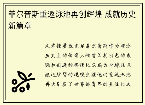 菲尔普斯重返泳池再创辉煌 成就历史新篇章