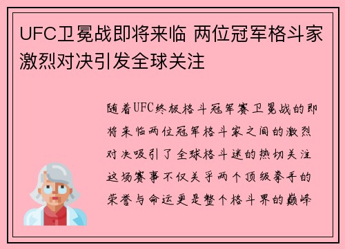 UFC卫冕战即将来临 两位冠军格斗家激烈对决引发全球关注