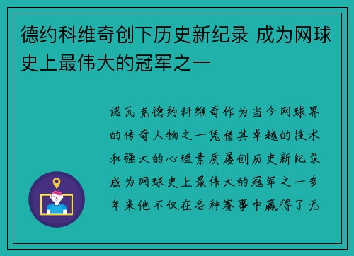 德约科维奇创下历史新纪录 成为网球史上最伟大的冠军之一 德约科维奇创下历史新纪录 成为网球史上最伟大的冠军之一