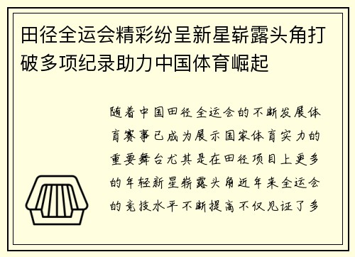 田径全运会精彩纷呈新星崭露头角打破多项纪录助力中国体育崛起