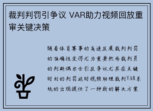 裁判判罚引争议 VAR助力视频回放重审关键决策