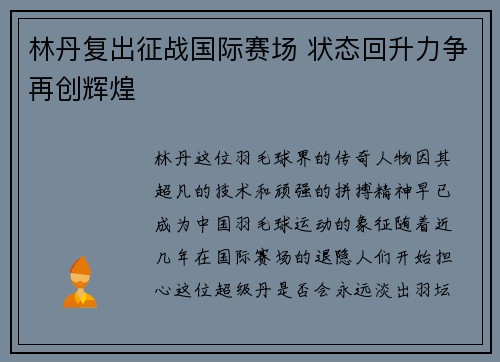 林丹复出征战国际赛场 状态回升力争再创辉煌 林丹复出征战国际赛场 状态回升力争再创辉煌