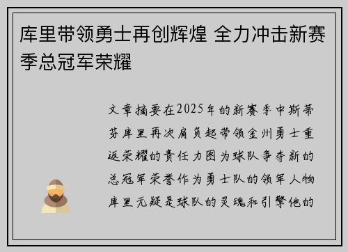 库里带领勇士再创辉煌 全力冲击新赛季总冠军荣耀