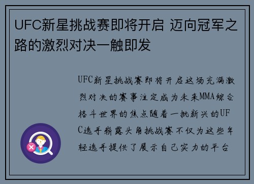 UFC新星挑战赛即将开启 迈向冠军之路的激烈对决一触即发