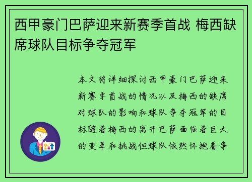西甲豪门巴萨迎来新赛季首战 梅西缺席球队目标争夺冠军 西甲豪门巴萨迎来新赛季首战 梅西缺席球队目标争夺冠军