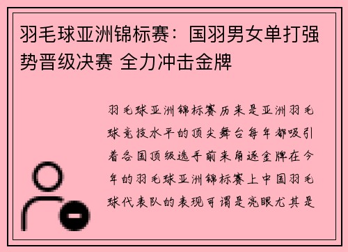 羽毛球亚洲锦标赛：国羽男女单打强势晋级决赛 全力冲击金牌