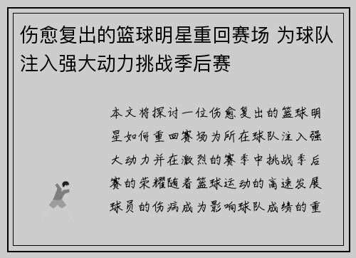伤愈复出的篮球明星重回赛场 为球队注入强大动力挑战季后赛