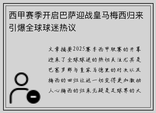 西甲赛季开启巴萨迎战皇马梅西归来引爆全球球迷热议 西甲赛季开启巴萨迎战皇马梅西归来引爆全球球迷热议