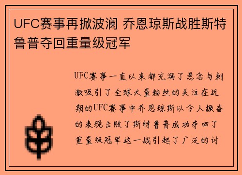 UFC赛事再掀波澜 乔恩琼斯战胜斯特鲁普夺回重量级冠军