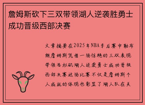 詹姆斯砍下三双带领湖人逆袭胜勇士成功晋级西部决赛
