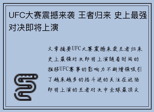UFC大赛震撼来袭 王者归来 史上最强对决即将上演 UFC大赛震撼来袭 王者归来 史上最强对决即将上演