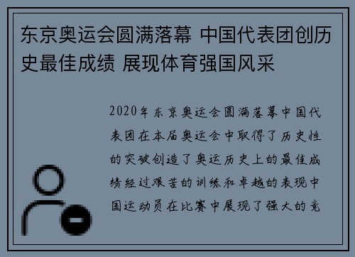 东京奥运会圆满落幕 中国代表团创历史最佳成绩 展现体育强国风采