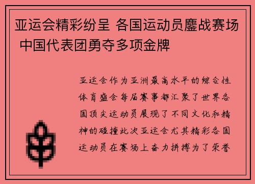 亚运会精彩纷呈 各国运动员鏖战赛场 中国代表团勇夺多项金牌