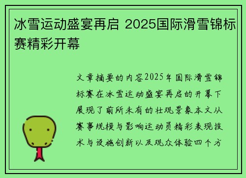 冰雪运动盛宴再启 2025国际滑雪锦标赛精彩开幕