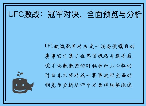 UFC激战:冠军对决,全面预览与分析 UFC激战:冠军对决,全面预览与分析
