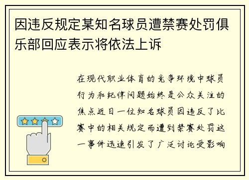 因违反规定某知名球员遭禁赛处罚俱乐部回应表示将依法上诉