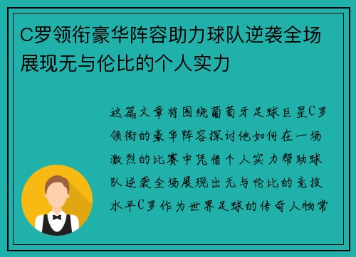 C罗领衔豪华阵容助力球队逆袭全场 展现无与伦比的个人实力