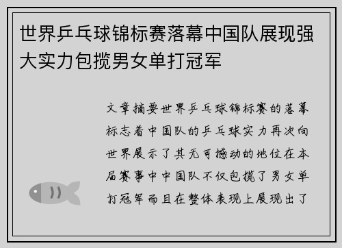 世界乒乓球锦标赛落幕中国队展现强大实力包揽男女单打冠军 世界乒乓球锦标赛落幕中国队展现强大实力包揽男女单打冠军