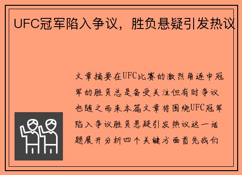 UFC冠军陷入争议，胜负悬疑引发热议