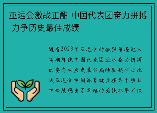 亚运会激战正酣 中国代表团奋力拼搏 力争历史最佳成绩 亚运会激战正酣 中国代表团奋力拼搏 力争历史最佳成绩