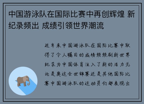 中国游泳队在国际比赛中再创辉煌 新纪录频出 成绩引领世界潮流