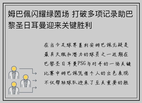 姆巴佩闪耀绿茵场 打破多项记录助巴黎圣日耳曼迎来关键胜利