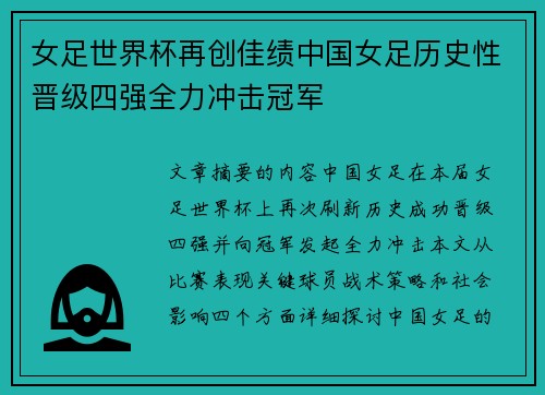 女足世界杯再创佳绩中国女足历史性晋级四强全力冲击冠军 女足世界杯再创佳绩中国女足历史性晋级四强全力冲击冠军