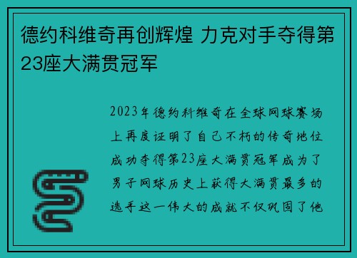 德约科维奇再创辉煌 力克对手夺得第23座大满贯冠军 德约科维奇再创辉煌 力克对手夺得第23座大满贯冠军