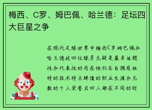 梅西、C罗、姆巴佩、哈兰德:足坛四大巨星之争 梅西、C罗、姆巴佩、哈兰德:足坛四大巨星之争