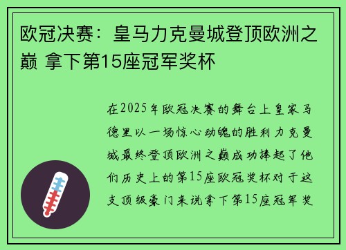 欧冠决赛:皇马力克曼城登顶欧洲之巅 拿下第15座冠军奖杯 欧冠决赛:皇马力克曼城登顶欧洲之巅 拿下第15座冠军奖杯