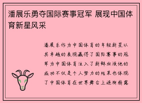 潘展乐勇夺国际赛事冠军 展现中国体育新星风采