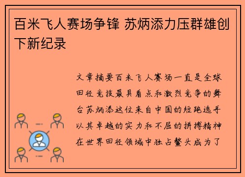 百米飞人赛场争锋 苏炳添力压群雄创下新纪录