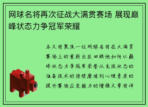 网球名将再次征战大满贯赛场 展现巅峰状态力争冠军荣耀