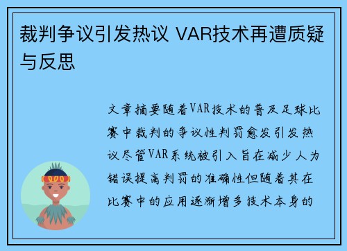 裁判争议引发热议 VAR技术再遭质疑与反思 裁判争议引发热议 VAR技术再遭质疑与反思