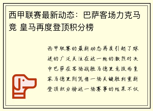 西甲联赛最新动态:巴萨客场力克马竞 皇马再度登顶积分榜 西甲联赛最新动态:巴萨客场力克马竞 皇马再度登顶积分榜