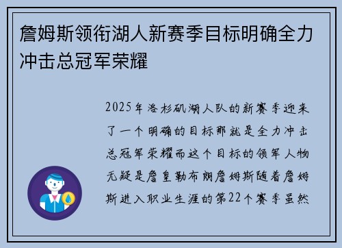 詹姆斯领衔湖人新赛季目标明确全力冲击总冠军荣耀 詹姆斯领衔湖人新赛季目标明确全力冲击总冠军荣耀