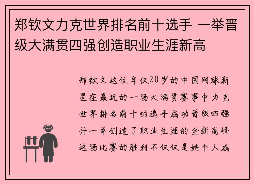 郑钦文力克世界排名前十选手 一举晋级大满贯四强创造职业生涯新高 郑钦文力克世界排名前十选手 一举晋级大满贯四强创造职业生涯新高