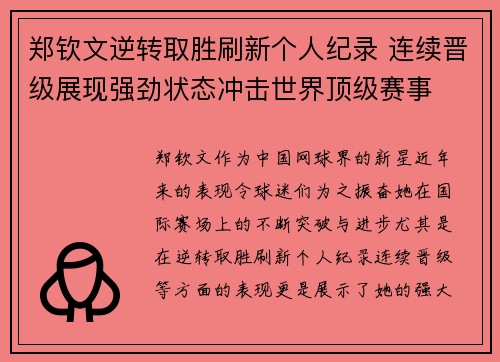 郑钦文逆转取胜刷新个人纪录 连续晋级展现强劲状态冲击世界顶级赛事 郑钦文逆转取胜刷新个人纪录 连续晋级展现强劲状态冲击世界顶级赛事